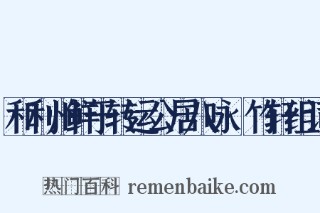 和利州鲜于转运公居八咏·竹轩组词是什么意思的图片